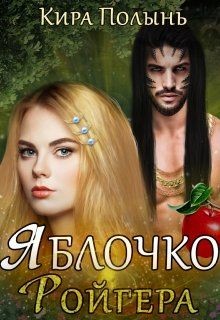 Читать онлайн книгу Яблочко Ройгера (СИ) автор Полынь Кира Евгеневна Книга Яблочко Ройгера (СИ)