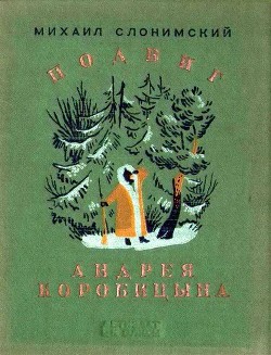Читать онлайн книгу Подвиг Андрея Коробицына автор Слонимский Михаил Леонидович Книга Подвиг Андрея Коробицына