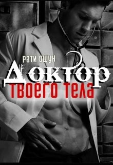 Читать онлайн книгу Доктор твоего тела (СИ) автор Ошун Рати Книга Доктор твоего тела (СИ)