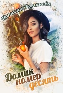 Читать онлайн книгу Домик номер десять (СИ) автор Романова Наталия Книга Домик номер десять (СИ)