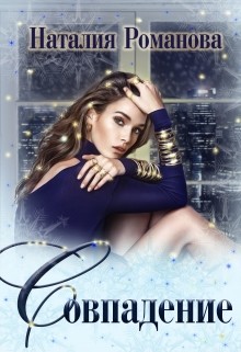 Читать онлайн книгу Совпадение (СИ) автор Романова Наталия Книга Совпадение (СИ)