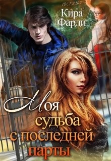 Читать онлайн книгу Моя судьба с последней парты (СИ) автор Фарди Кира Книга Моя судьба с последней парты (СИ)