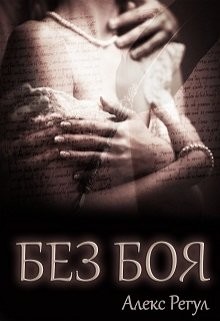 Читать онлайн книгу Без боя автор Регул Алекс Книга Без боя