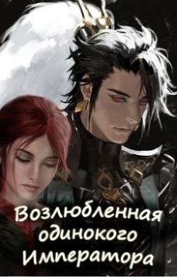 Читать онлайн книгу Возлюбленная одинокого императора (СИ) автор Книга Возлюбленная одинокого императора (СИ)