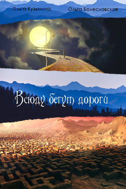 Читать онлайн книгу Всюду бегут дороги...(СИ) автор Болеславская Ольга Книга Всюду бегут дороги...(СИ)