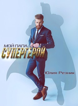 Книга Мой папа - супергерой (СИ)