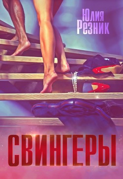 Книга Свингеры (СИ)