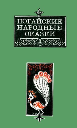 Читать онлайн книгу Ногайские народные сказки автор Ногай Аждаут Книга Ногайские народные сказки
