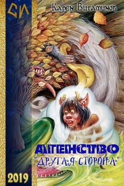 Читать онлайн книгу Агентство Книга Агентство