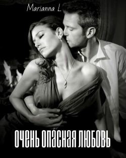 Книга Очень опасная любовь (СИ)