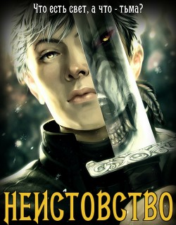 Читать онлайн книгу Неистовство (СИ) автор Дарк Элизабет Книга Неистовство (СИ)