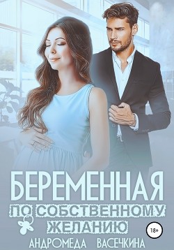 Книга Беременная по собственному желанию (СИ)