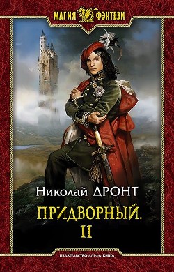 Читать онлайн книгу П 2 (СИ) автор Дронт Николай Книга П 2 (СИ)