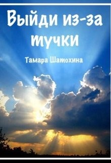 Книга Выйди из-за тучки (СИ)