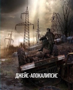 Читать онлайн книгу Джейс-Апокалипсис (СИ) автор Белякова Наталья Книга Джейс-Апокалипсис (СИ)