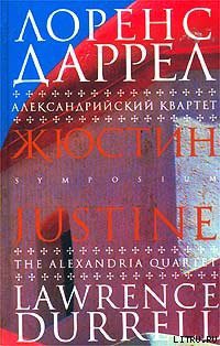 Книга Жюстин
