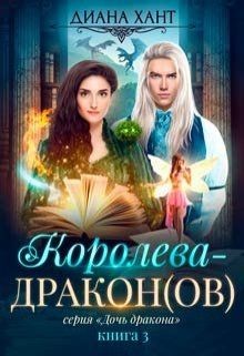Читать онлайн книгу Королева-дракон (СИ) автор Хант Диана Книга Королева-дракон (СИ)