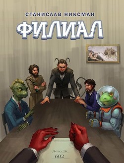 Читать онлайн книгу Филиал (СИ) автор Никсман Станислав Книга Филиал (СИ)