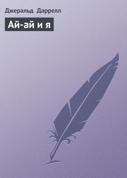 Читать онлайн книгу Ай-ай и я автор Даррелл Джеральд Книга Ай-ай и я