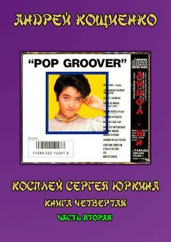 Читать онлайн книгу Айдол-ян - 2 (СИ) автор Кощиенко Андрей Геннадьевич Книга Айдол-ян - 2 (СИ)