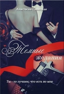 Книга Темные желания (СИ)
