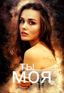 Читать онлайн книгу Ты моя (СИ) автор Галиева Лилия Книга Ты моя (СИ)