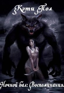 Читать онлайн книгу Ночной бал: Воспоминания (СИ) автор Пол Кэти Книга Ночной бал: Воспоминания (СИ)