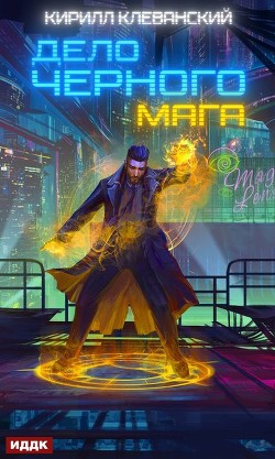 Книга Дело Черного Мага