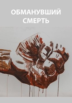 Читать онлайн книгу Обманувший смерть (СИ) автор Романович Роман Книга Обманувший смерть (СИ)
