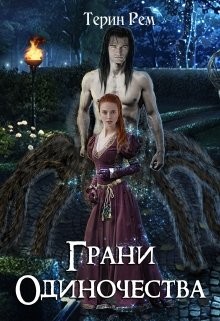 Читать онлайн книгу Грани одиночества (СИ) автор Терин Рем Книга Грани одиночества (СИ)
