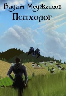 Читать онлайн книгу Психолог (СИ) автор Меджитов Вадим Книга Психолог (СИ)