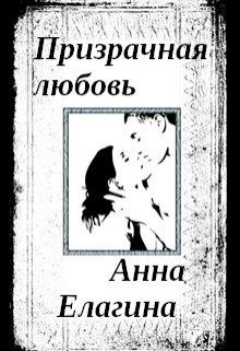 Читать онлайн книгу Призрачная любовь (СИ) автор Елагина Анна Книга Призрачная любовь (СИ)