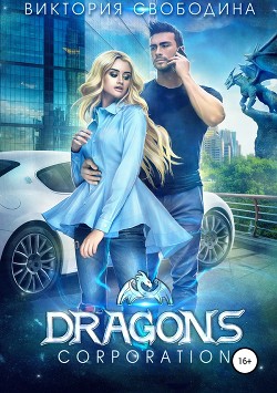 Читать онлайн книгу Dragons corporation (СИ) автор Свободина Виктория Книга Dragons corporation (СИ)