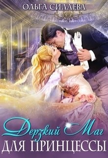 Читать онлайн книгу Дерзкий маг для принцессы (СИ) автор Силаева Ольга Книга Дерзкий маг для принцессы (СИ)