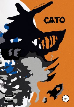 Читать онлайн книгу Сато (СИ) автор Джафаров Рагим Книга Сато (СИ)