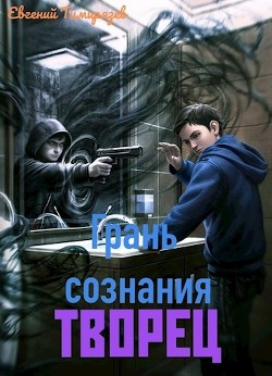 Читать онлайн книгу Творец (СИ) автор Тимирязев Евгений Книга Творец (СИ)