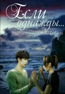 Читать онлайн книгу Если однажды... (СИ) автор Книга Если однажды... (СИ)