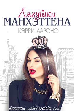 Читать онлайн книгу Лягушки Манхэттена (ЛП) автор Ааронс Кэрри Книга Лягушки Манхэттена (ЛП)