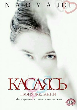 Читать онлайн книгу Касаясь (СИ) автор Книга Касаясь (СИ)