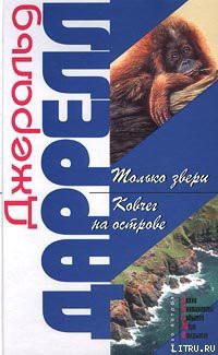 Читать онлайн книгу Ковчег на острове автор Даррелл Джеральд Книга Ковчег на острове