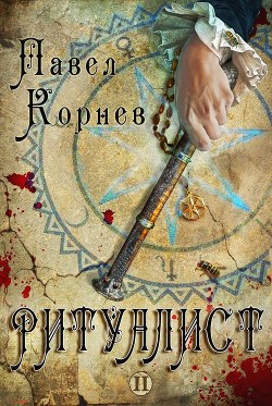 Читать онлайн книгу Людоед автор Корнев Павел Николаевич Книга Людоед