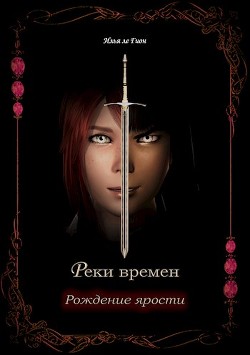 Читать онлайн книгу Рождение ярости (СИ)Гион автор ле Гион Илья Книга Рождение ярости (СИ)Гион