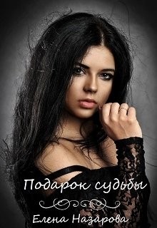 Читать онлайн книгу Подарок судьбы (СИ) автор Назарова Елена Книга Подарок судьбы (СИ)