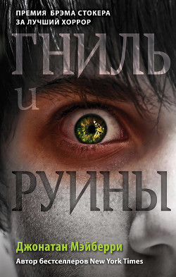 Читать онлайн книгу Гниль и руины автор Мэйберри Джонатан Книга Гниль и руины