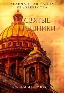 Читать онлайн книгу Святые Грешники (СИ) автор Скотт Джимми Книга Святые Грешники (СИ)