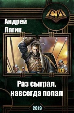 Читать онлайн книгу Раз сыграл, навсегда попал (СИ) автор Лагик Андрей Книга Раз сыграл, навсегда попал (СИ)