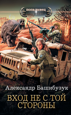 Читать онлайн книгу Вход не с той стороны автор Башибузук Александр Книга Вход не с той стороны
