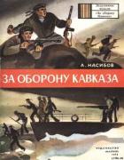 Читать онлайн книгу За оборону Кавказа автор Насибов Александр Ашотович Книга За оборону Кавказа