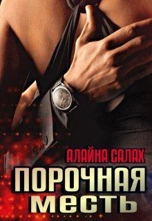 Читать онлайн книгу Порочная месть (СИ) автор Алайна Салах Книга Порочная месть (СИ)