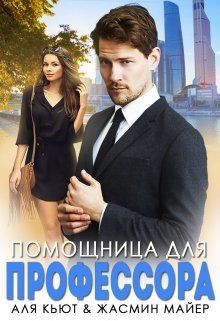 Читать онлайн книгу Помощница для профессора (СИ) автор Майер Жасмин Книга Помощница для профессора (СИ)